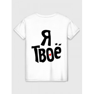  Tricou cuplu Tu ești al meu - eu sunt al tău. Photo 3